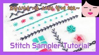 프랑스자수 독학 기초 스티치 패키지 hand embroidery stitch sampler for beginners