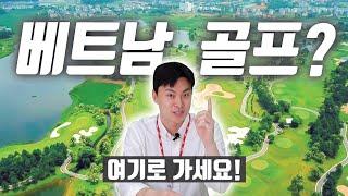 사람들이 베트남으로 골프 치러 가는 이유!  나만 몰랐던 빈옌 4색 골프? [골프투어로/베트남 골프 여행]