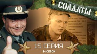 Сериал СОЛДАТЫ. 14 Сезон. 15 Серия. (Деды учат устав)