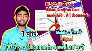 फोन में Original डिजिटल documents download करे   DL, insurance, ,Marksheet all documents