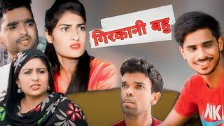 गिरकाणी बहु #haryanvi #rajasthani #comedy #episode | New video