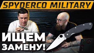 Складной нож SPYDERCO MILITARY - ИЩЕМ ЗАМЕНУ легендарному ножу!