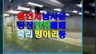 용인시 처인구 남사읍 공장 매매 - 500평 1000평 1500평