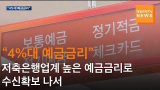 [매일경제TV 뉴스] "4%대 금리 드립니다"…저축은행업계 수신 확보 총력