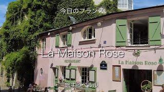 【Paris】Montmartre /La Maison Rose/restaurant /café/ラ・メゾン・ローズ／パリ/モンマルトル/レストラン/旅するペルル/今日のフランス/フランス暮らし