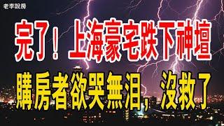 全完了！上海豪宅跌下神壇，狂降3000萬，銀行開始拒收斷供房。房價泡沫被擠干，購房者欲哭無淚，徹底沒救了。#上海 #豪宅 #銀行 #房貸 #泡沫 #斷供#買房