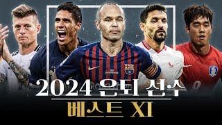 2024년 은퇴 축구 선수 베스트 11