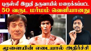 நெஞ்சை பதறவைக்கும் Bruce Lee & Family கடைசி நிமிட ரகசியங்கள் | Sha boo three | Rj Sha