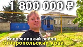 Продаётся дом за 1 800 000 ₽ в Ставропольском крае, с. Журавское. Дом на юге