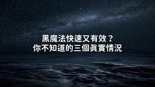 千萬不要不信邪！關於黑魔法不可不知的三要點｜任何人錯過此影本我都會傷心的