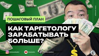 Как таргетологу зарабатывать больше: Пошаговый план