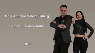 Mger Armenia & Roza Filberg - Крестные родители