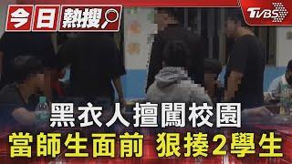 黑衣人擅闖校園 當師生面前 狠揍2學生｜TVBS新聞 @TVBSNEWS01