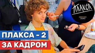 ПЛАКСА-2 ЗА КАДРОМ | МИНИ-ВЛОГ