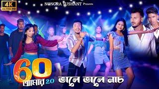 তালে তালে নাচ  official song // 60 amar nijer mama 2.0 // Nongra sushant ft Fokkor bhai