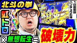 北斗の拳で虹トロ×無想転生＝破壊力｜1GAMEガット石神の1日回胴録「ハンチョウ石神」# 109【パチスロ・スロット】