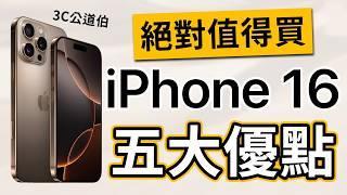 iPhone 16 的五大亮點！| 秘密升級都在這裡