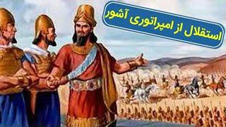 مستند کامل سلسله مادها - معماری امپراتوری ایران باستان