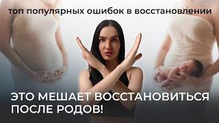 Это мешает восстановлению после родов┃ошибки в послеродовом восстановлении