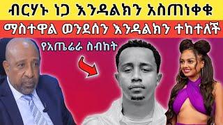 አነጋጋሪው የማስተዋል ወንደሰን የኃይማኖት ለውጥ፥ የብርሃኑ ነጋ የመልስ ምት ለእንዳልክ!!