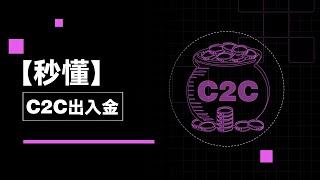 關於C2C出入金，你不得不瞭解的如何選擇可靠的承兌商｜秒懂C2C出入金#秒懂Web3