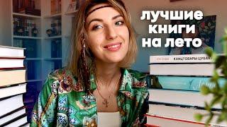 ЧТО ПОЧИТАТЬ ЛЕТОМ ️  | Книги, от которых невозможно оторваться 