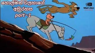 Scooby doo | sinhala cartoon | හොල්මන් වලහා part 1 cartoon lokaya