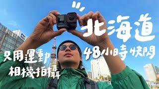 首發帶出國 ！運動相機會比手機拍攝Vlog好用嗎？insta360 Ace Pro2｜壹加壹