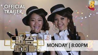 Official Trailer - Getai Challenge《歌台星力量》Contestants Profile 2Z Sisters