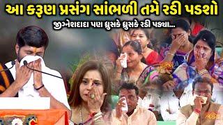 આ કરૂણ પ્રસંગ સાંભળી તમે રડી પડશો | Jignesh Dada | જીજ્ઞેશદાદા પણ રડી પડ્યા | Jadav Gadhvi