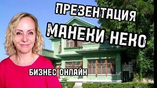 Презентация бизнеса Манеки Неко. Наталья Неворожкина и Татьяна Немцева