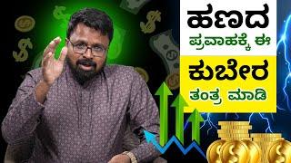 MONEY IS HAPPINESS | ಹಣದ ಪ್ರವಾಹಕ್ಕೆ ಈ ಕುಬೇರ ತಂತ್ರ ಮಾಡಿ