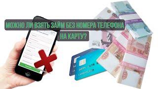 Узнайте, можно ли взять займ без номера телефона на карту