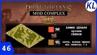 АРМИЯ ЦЕЗАРЯ ПРОТИВ СВЕВОВ. 5-Я КАСТОМ КАРТА. Praetorians Mod Complex #46 СХВАТКИ