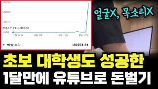 왕초보 대학생도 성공한 1달 만에 유튜브로 돈버는법 지금도 유튜브 가능합니다 얼굴X, 목소리X