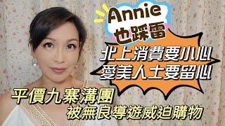 Annie 也踩雷北上消費要小心、愛美人士要留心平價九寨溝團被無良導遊威迫購物