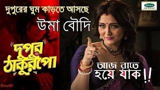 Dupur Thakurpo || Swastika Mukherjee || Bengali Hot Video 2017 - RJ News