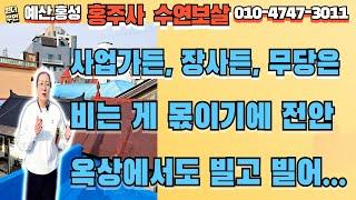 [예산점집] 사업가든, 장사든, 무당은 비는 게 몫이기에 전안 옥상에서도 빌고 빌어...