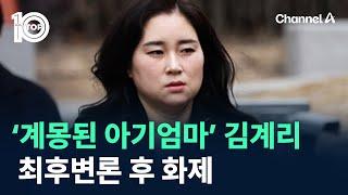 ‘계몽된 아기엄마’ 김계리 최후변론 후 화제 / 채널A / 뉴스TOP 10