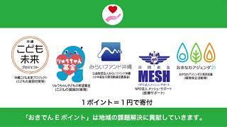 沖縄電力会員サイト「おきでんmore-E」TVCM（ポイント寄付篇）
