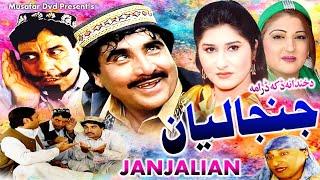 Janjaliyan | Pashto Drama | Pashto Tele Film | Jahangir Khan Telefilm Janjaliyan