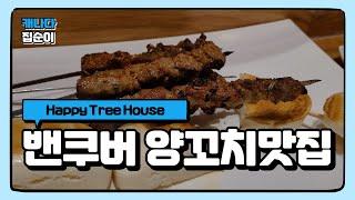 밴쿠버맛집 ﻿| 양꼬치 맛집 • Happy Tree House • 양꼬치엔 칭타오