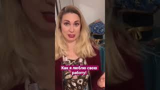 КАК Я ЛЮБЛЮ СВОЮ РАБОТУ!️