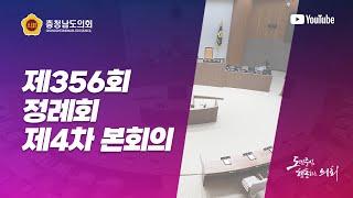 제356회 정례회 제4차 본회의