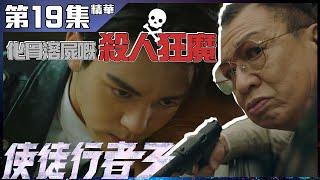 使徒行者3｜第19集加長版精華 化骨溶屍嘅殺人狂魔｜曾舜晞｜許紹雄