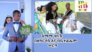 Ethiopia | እማማ ዝናሽ በዘካርያስ እና በቤተልሔም ሠርግ | Zeki Tube