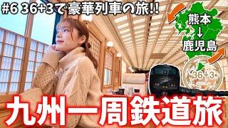 九州一周鉄道旅‼️ 豪華観光列車36＋3に乗って熊本→鹿児島へ贅沢旅