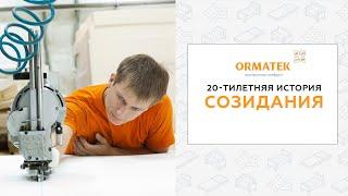 ОРМАТЕК - 20 лет! Мы создаём пространство комфорта - неизменно заботливо, трепетно и внимательно