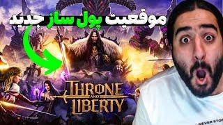 ام ام او جدید امازون ترون اند لیبرتی . اومد . / Throne and Liberty