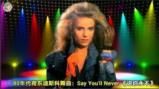 80年代荷东迪斯科舞曲：Say You'll Never 《说你永不》